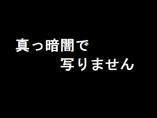真っ暗闇